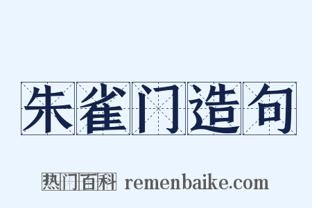 朱雀门造句是什么意思的图片
